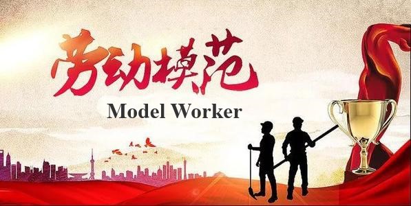 Jufei Staff Wu Qiang Was Honored as “Model Worker of Shenzhen” by Shenzhen Labor Union