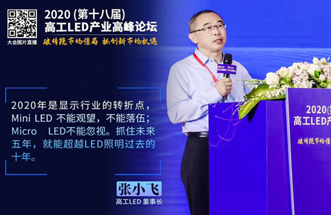 The 18th Gaogong LED Industrial Summit Forum Held Successfully—Mini LED Industry Is In the Ascendant